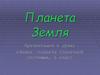 Планета Земля
