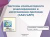 Системы компьютерного моделирования и изготовления протезов (CAD/CAM)