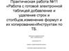 Работа с готовой электронной таблицей. Практическая работа №11. 8 класс