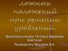 Метод ложных положений при решении уравнений