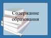 Содержание образования