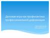 Деловая игра как профилактика профессиональной деформации