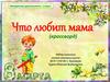 Что любит мама (кроссворд)