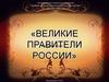Великие правители России
