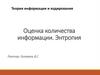 Оценка количества информации. Энтропия
