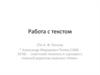 Работа с текстом