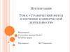 Графический метод в изучении коммерческой деятельности