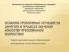 Создание проблемных ситуаций на занятиях в процессе обучения искусству прессованной флористики