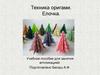 Техника оригами. Елочка. Учебное пособие для занятия аппликацией