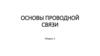 Основы проводной связи. Телефонная связь. Звуковые колебания. Коммутируемые сети