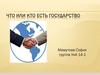 Что или кто есть государство