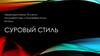 Суровый стиль -  направление в реалистической советской живописи