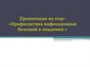 Профилактика инфекционных болезней и эпидемий