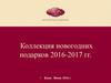 Коллекция новогодних подарков 2016-2017 годы