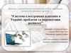 Система електронних платежів в Україні: проблеми та перспективи розвитку