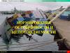 Кораблестроение. Нормирование остойчивости и непотопляемости