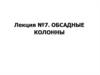 Обсадные колонны. Обсадные трубы
