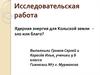 Ядерная энергия для Кольской земли - зло или благо?