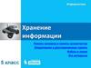 Хранение информации. Память человека и память человечества. Оперативная и долговременная память. Файлы и папки