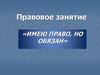Права и обязанности детей. Документы о правах ребенка