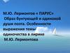 М.Ю. Лермонтов, стихотворение "Парус"