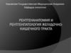 Рентгенанатомия и рентгенпатология желудочно-кишечного тракта