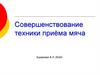 Совершенствование техники приёма мяча