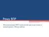 Решу ВПР. Использование ИКТ технологий при подготовке к мониторингу. Обзор сайтов