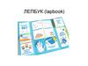 ЛЕПБУК (lapbook)