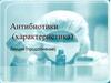 Антибиотики, характеристика