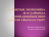 Нарықтық экономика жағдайында компанияның ішкі аудитін ұйымдастыру