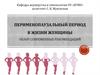 Перименопаузальный период в жизни женщины. Обзор современных рекомендаций