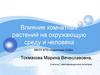 Влияние комнатных растений на окружающую среду и человека