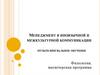 Менеджмент в иноязычной и межкультурной коммуникации. Мультилингвальное обучение