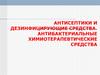 Антисептики и дезинфицирующие средства. Антибактериальные химиотерапевтические средства