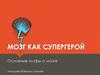 Мозг как супергерой. Основные мифы о мозге. Лекторий «извилины знаний»