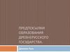 Предпосылки образования древнерусского государства