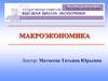 Предмет макроэкономики и методы макроэкономического анализа