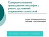 Совершенствование преподавания географии с учетом достижений современных технологий