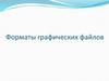 Форматы графических файлов