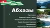 Абхазы
