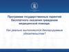 Программа государственных гарантий бесплатного оказания гражданам медицинской помощи