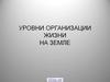 Уровни организации жизни на Земле