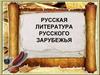 Русское литературное зарубежье 40-90-х годов