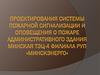 Проектирования системы пожарной сигнализации и оповещения о пожаре