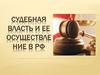 Судебная власть и ее осуществление в РФ