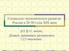 Социально-экономическое развитие России в 20-50 годы 19 века
