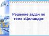 Решение задач по теме "Цилиндр"