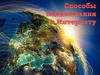 Способы подключения к Интернету