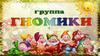 Группа Гномики